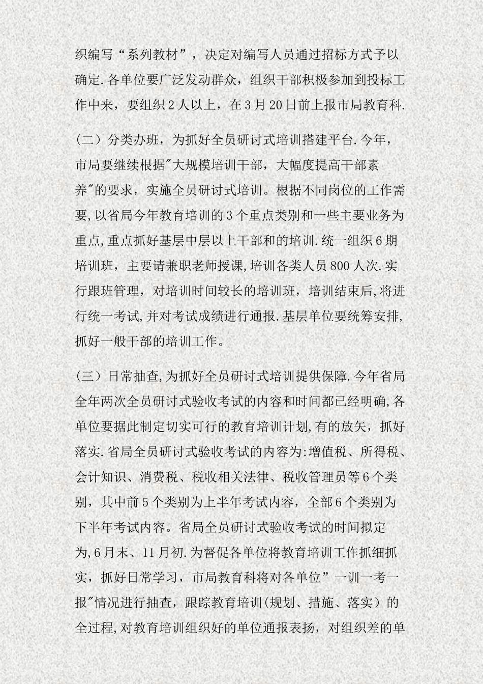 全市国税系统教育工作计划_第2页