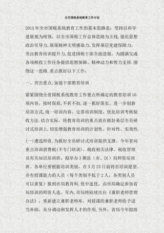 全市国税系统教育工作计划