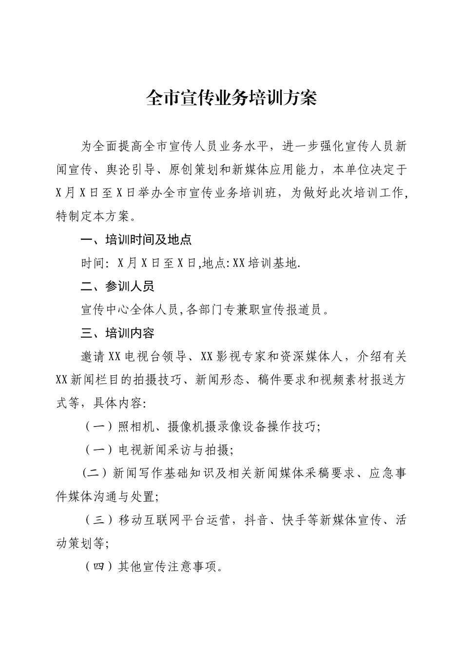 全市宣传业务培训方案_第1页