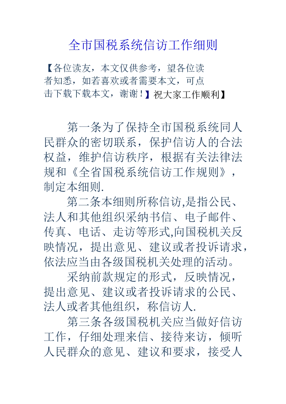 全市国税系统信访工作细则_第1页
