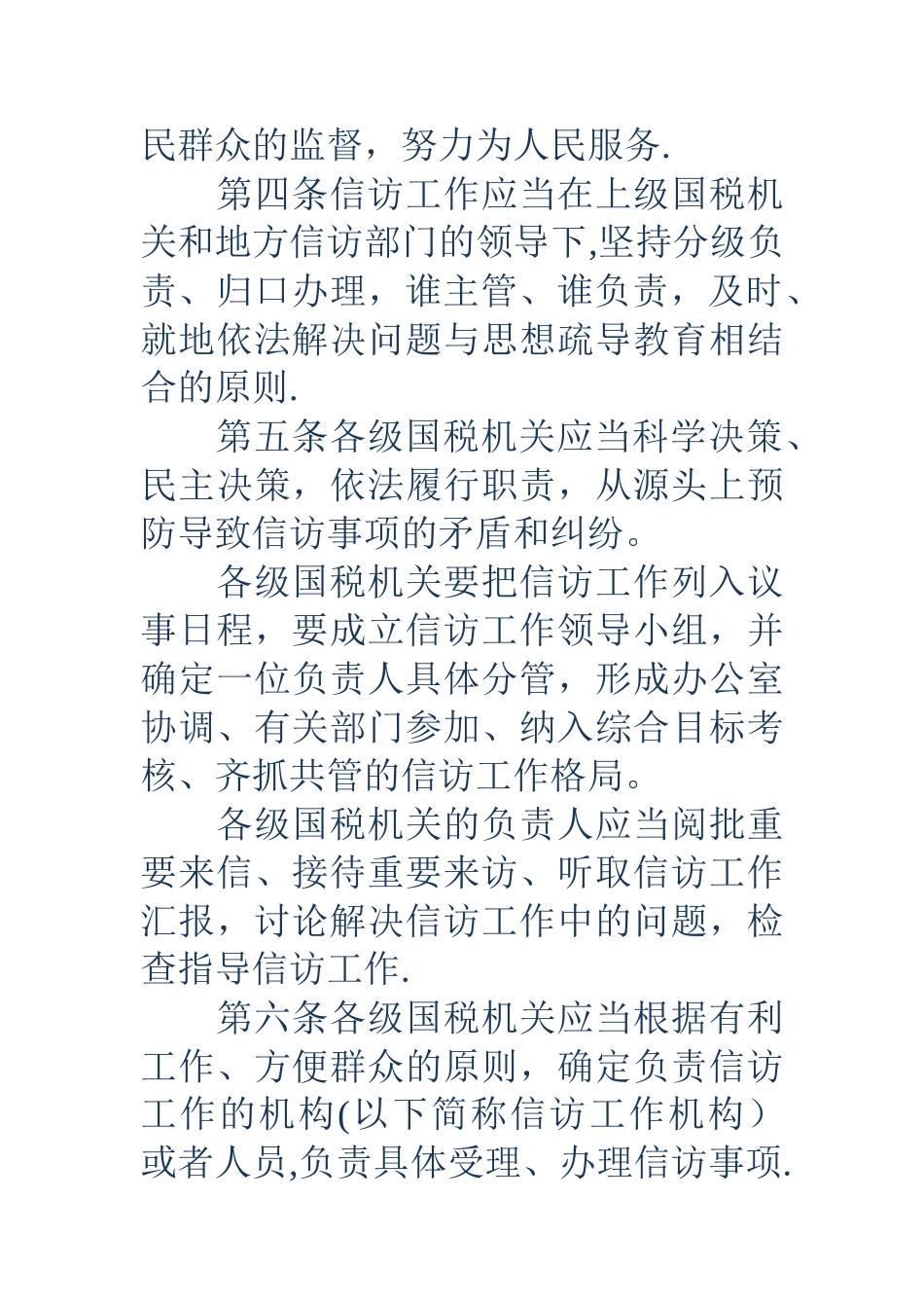 全市国税系统信访工作细则_第2页
