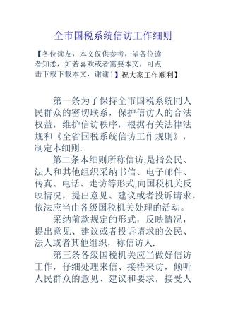 全市国税系统信访工作细则