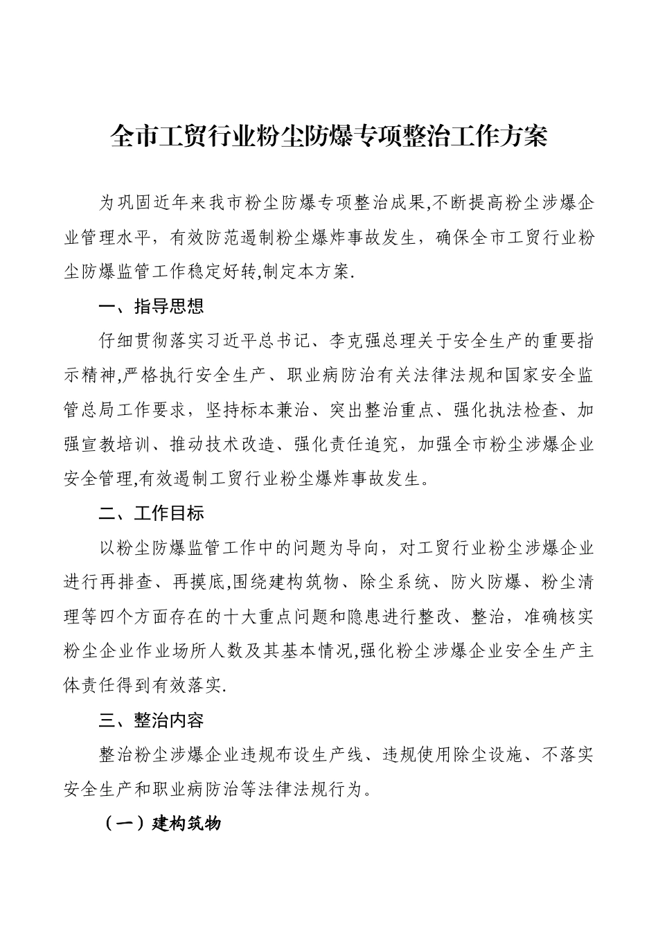 全市工贸行业粉尘防爆专项整治方案+_第1页