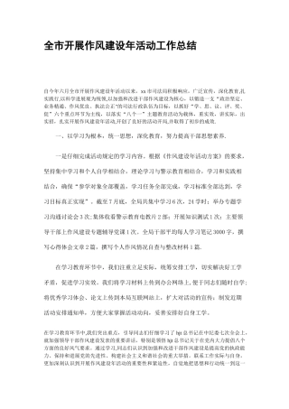 全市开展作风建设年活动工作总结