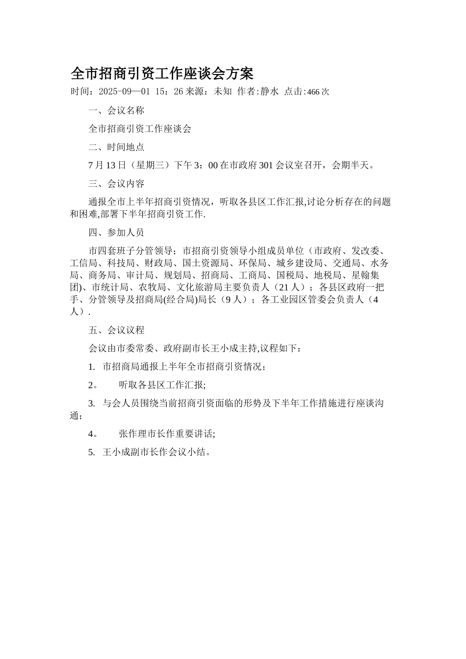 全市招商引资工作座谈会方案_第1页
