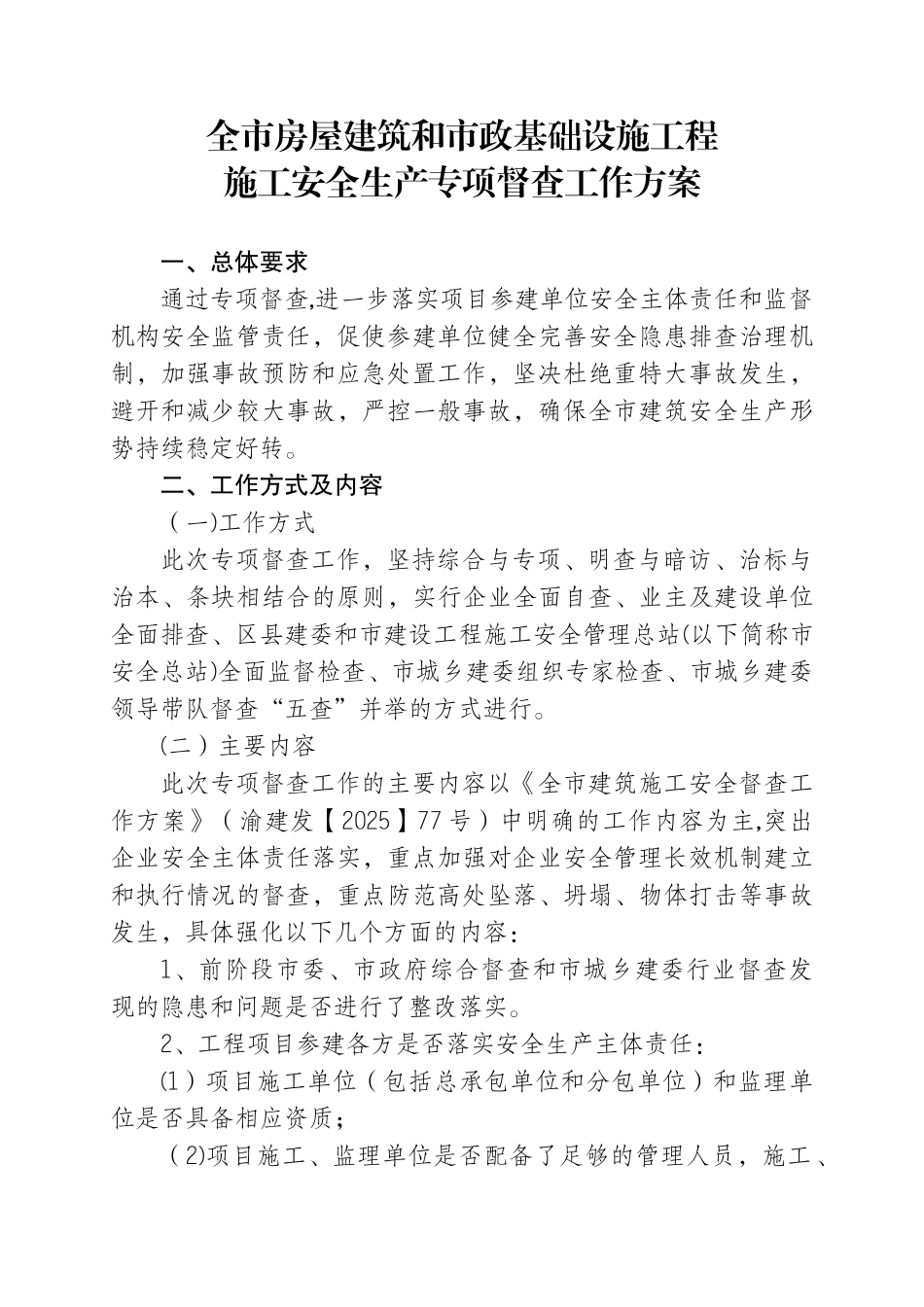 全市房屋建筑和市政基础设施工程_第1页