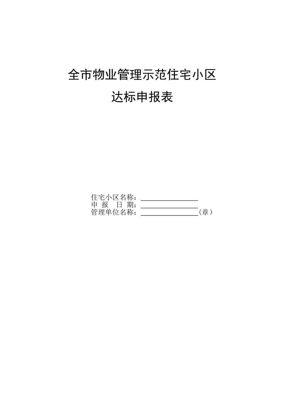 全市物业管理示范住宅小区_第1页