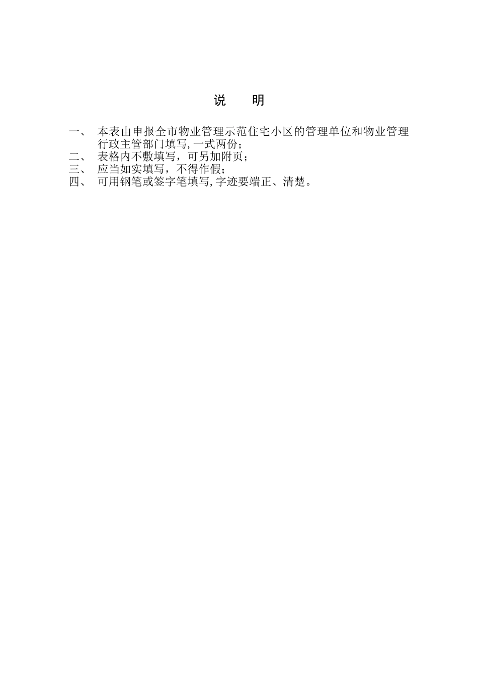 全市物业管理示范住宅小区_第2页