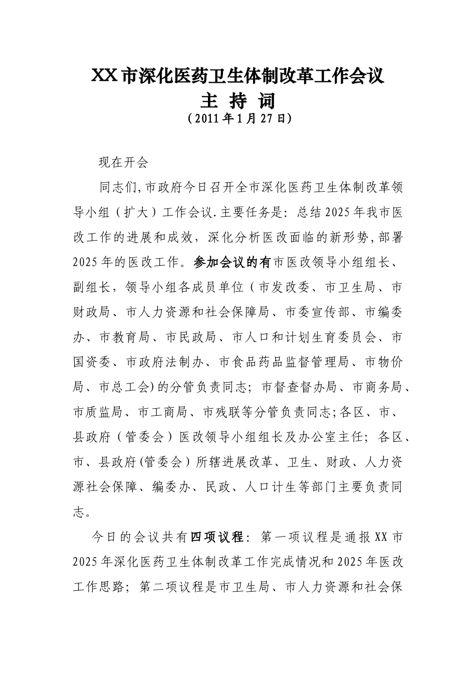 全市深化医药卫生体制改革领导小组会议主持词_第1页