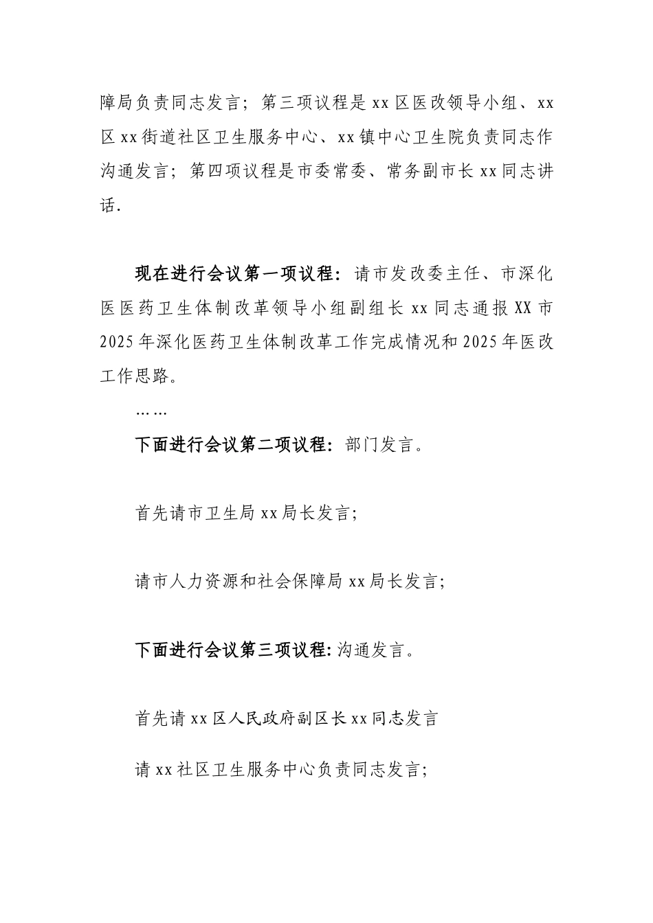 全市深化医药卫生体制改革领导小组会议主持词_第2页