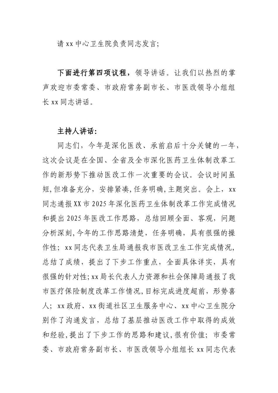 全市深化医药卫生体制改革领导小组会议主持词_第3页
