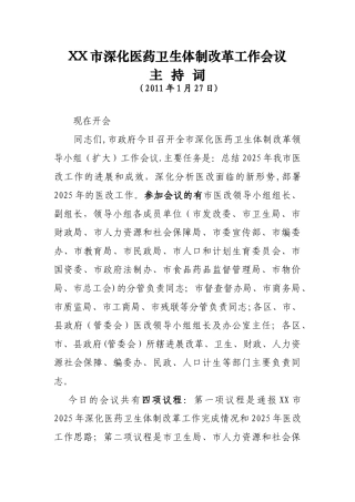 全市深化医药卫生体制改革领导小组会议主持词