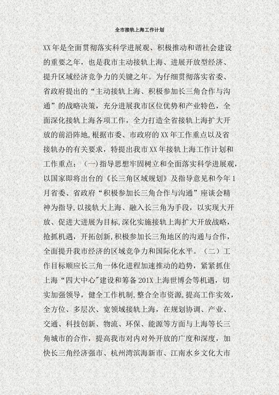 全市接轨上海工作计划_第1页