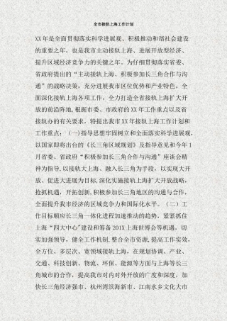 全市接轨上海工作计划