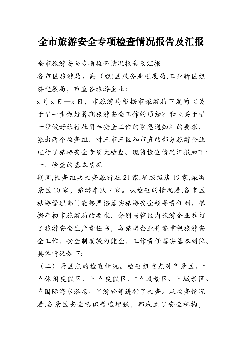 全市旅游安全专项检查情况报告及汇报_第1页