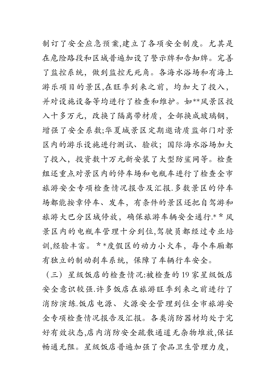 全市旅游安全专项检查情况报告及汇报_第2页