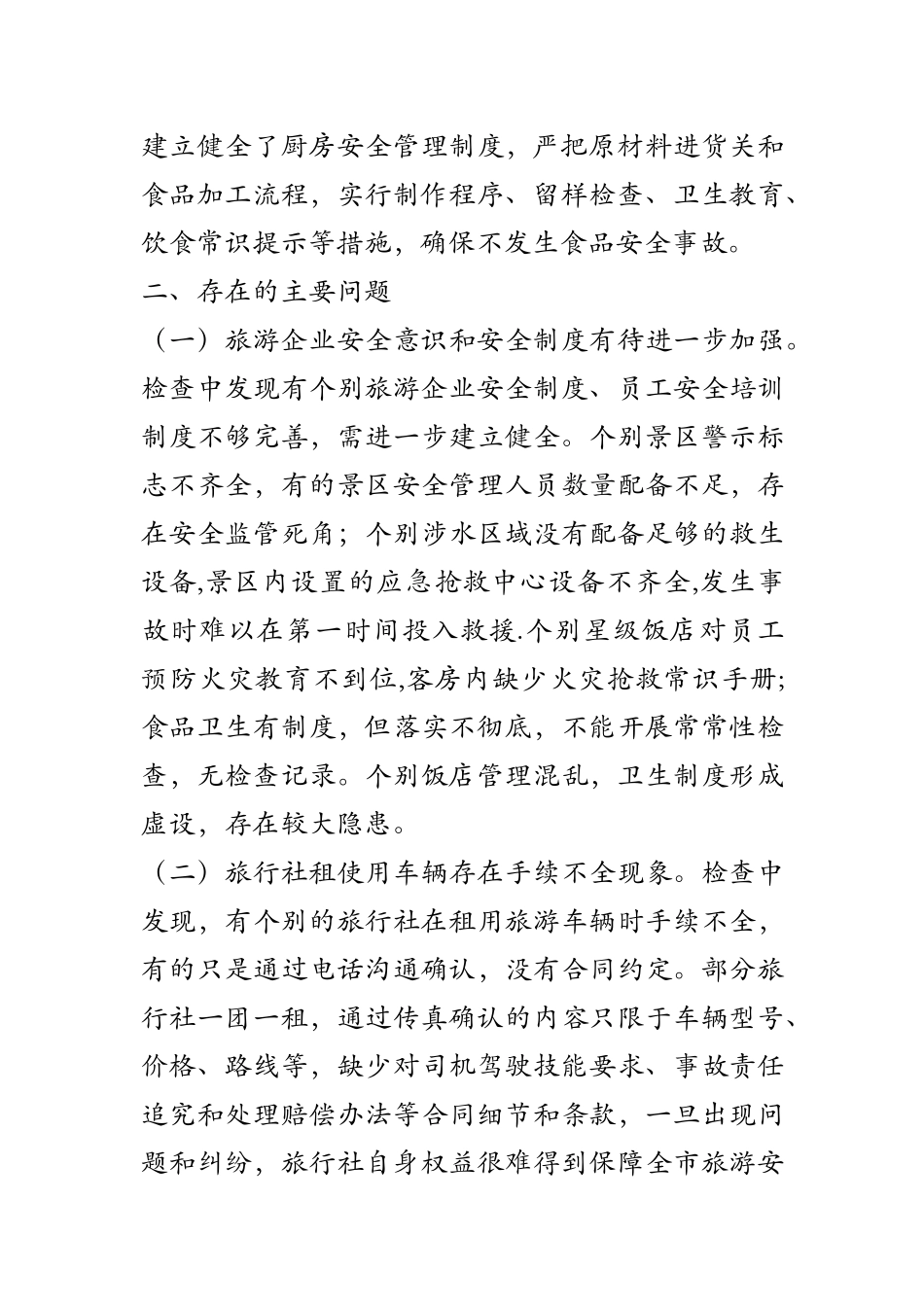 全市旅游安全专项检查情况报告及汇报_第3页