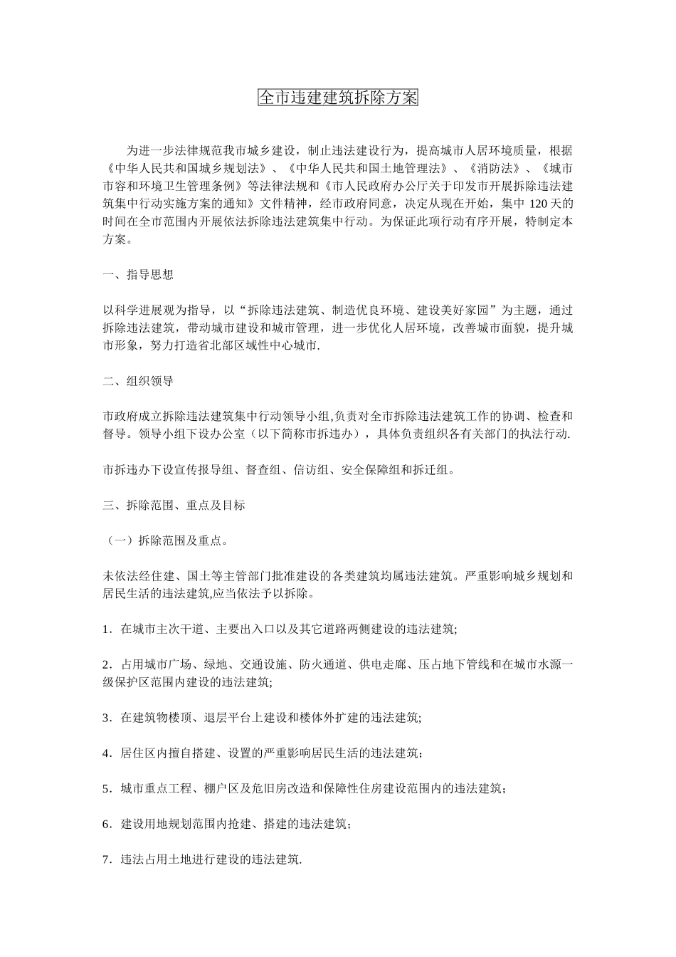 全市违建建筑拆除方案_第1页