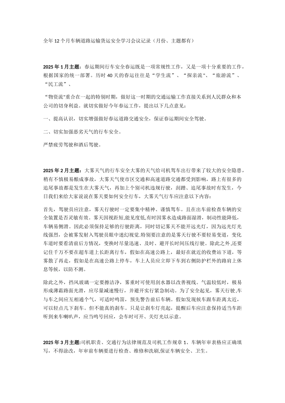 全年12个月车辆道路运输货运安全学习会议记录_第1页