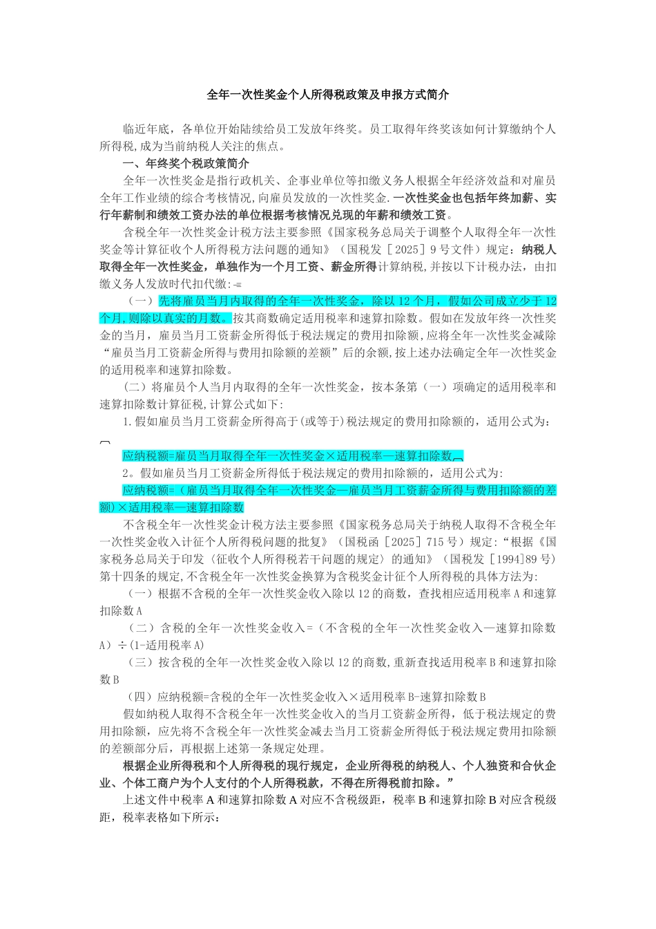 全年一次性奖金个税政策及申报_第1页