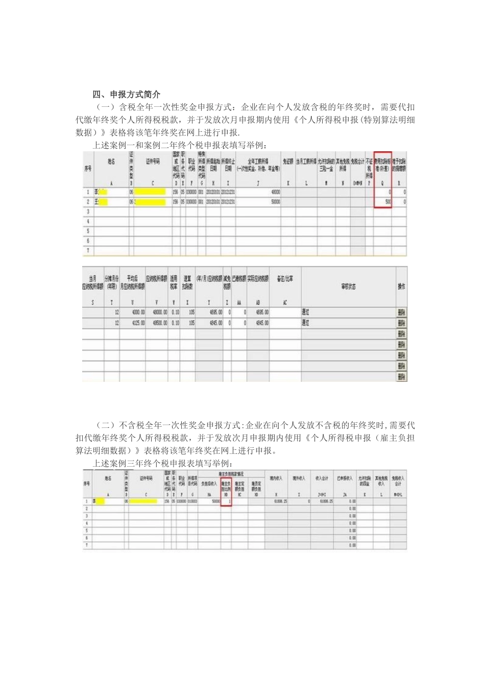全年一次性奖金个税政策及申报_第3页