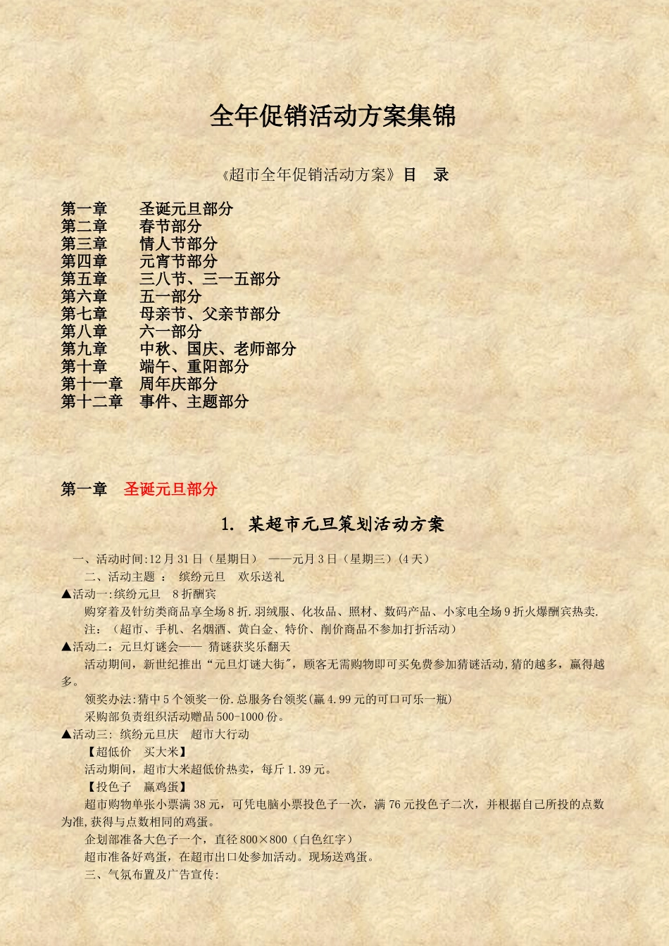 全年促销活动方案集锦_第1页