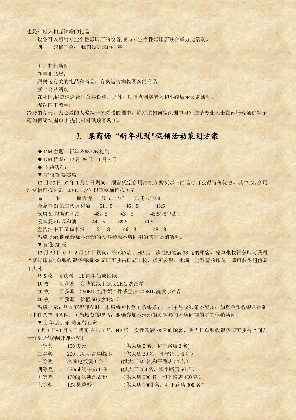 全年促销活动方案集锦_第3页