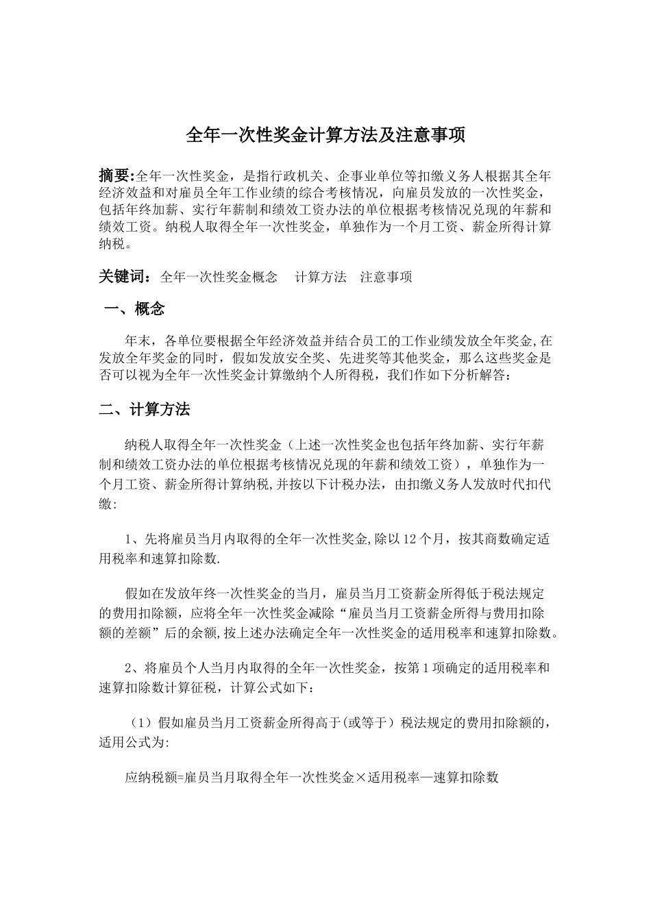 全年一次性奖金计算方法及注意事项_第1页