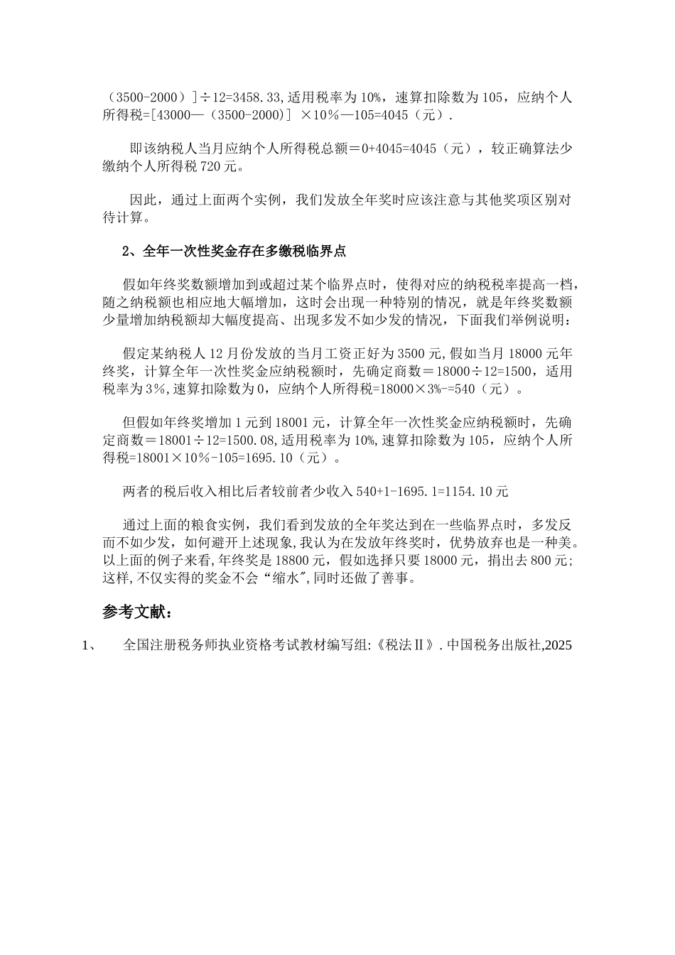 全年一次性奖金计算方法及注意事项_第3页