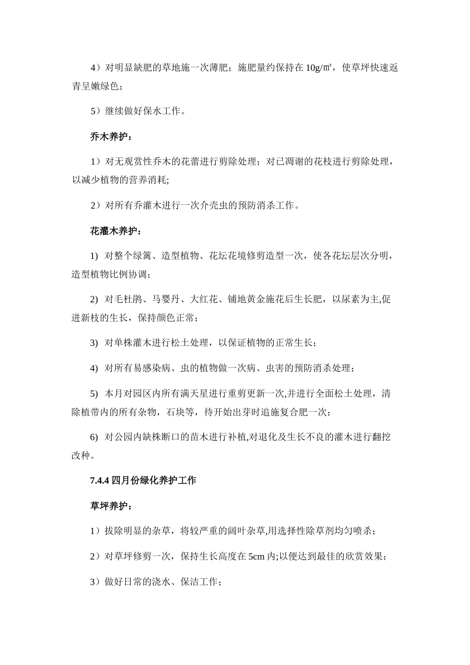 全年绿化养护工作计划_第3页