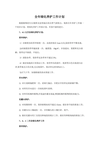 全年绿化养护工作计划