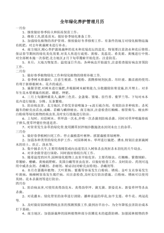 全年绿化养护管理月历