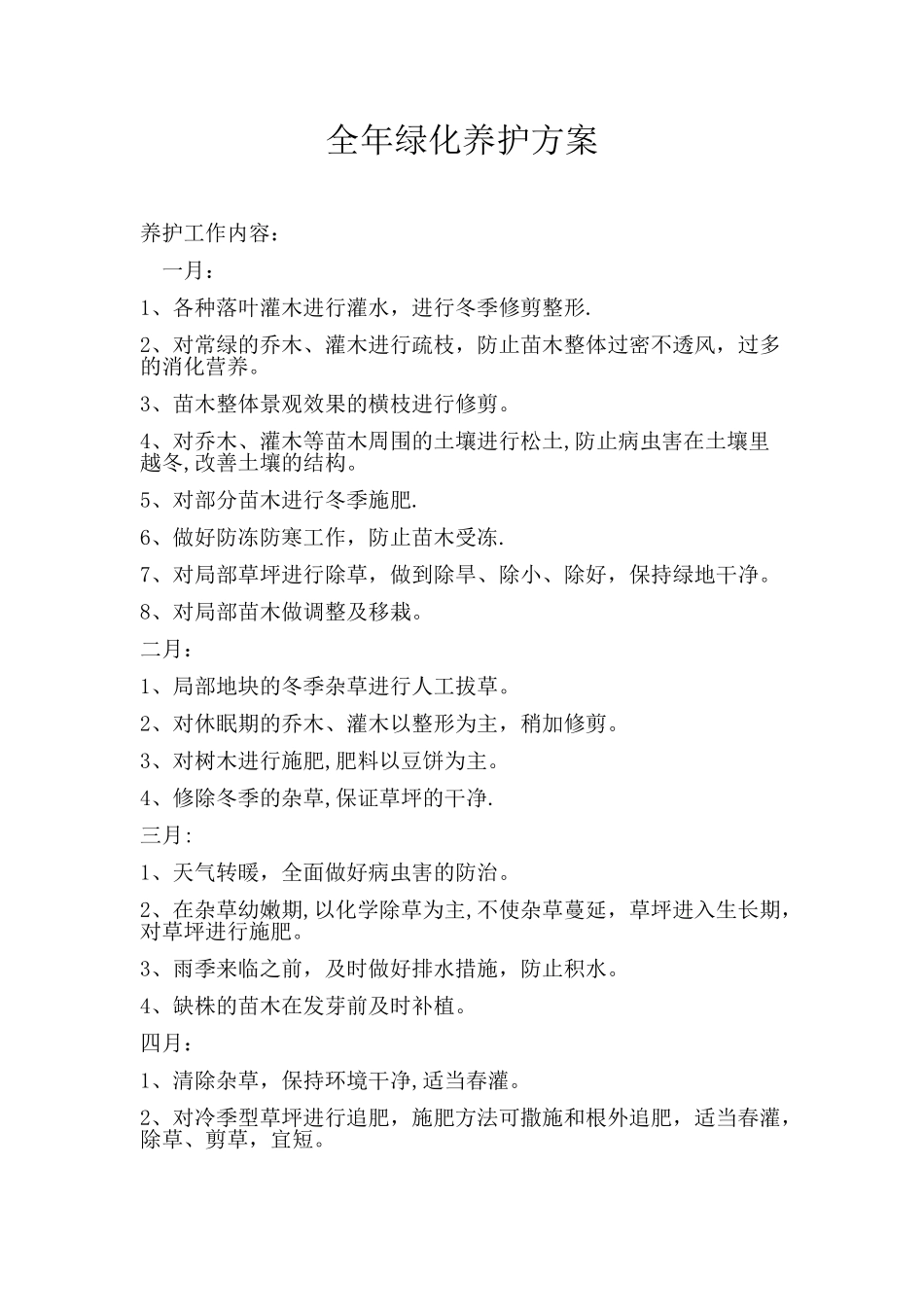 全年绿化养护方案_第1页