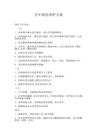 全年绿化养护方案