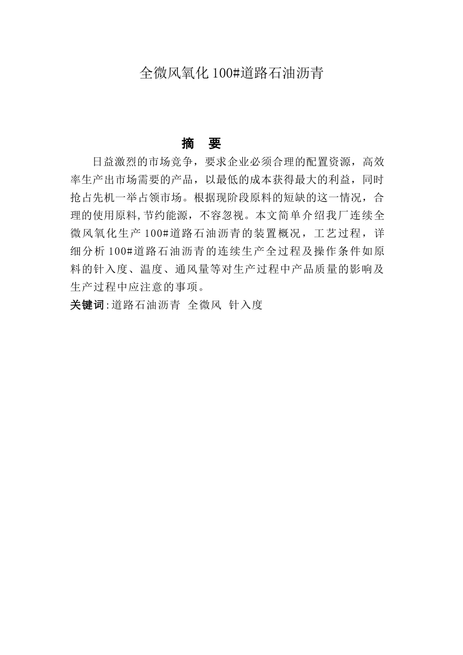 全微风氧化100#道路石油沥青_第1页