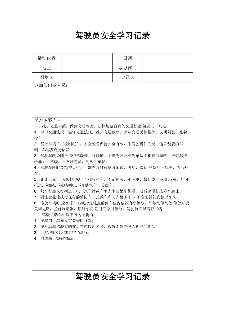 全年逐月驾驶员安全学习记录_第1页