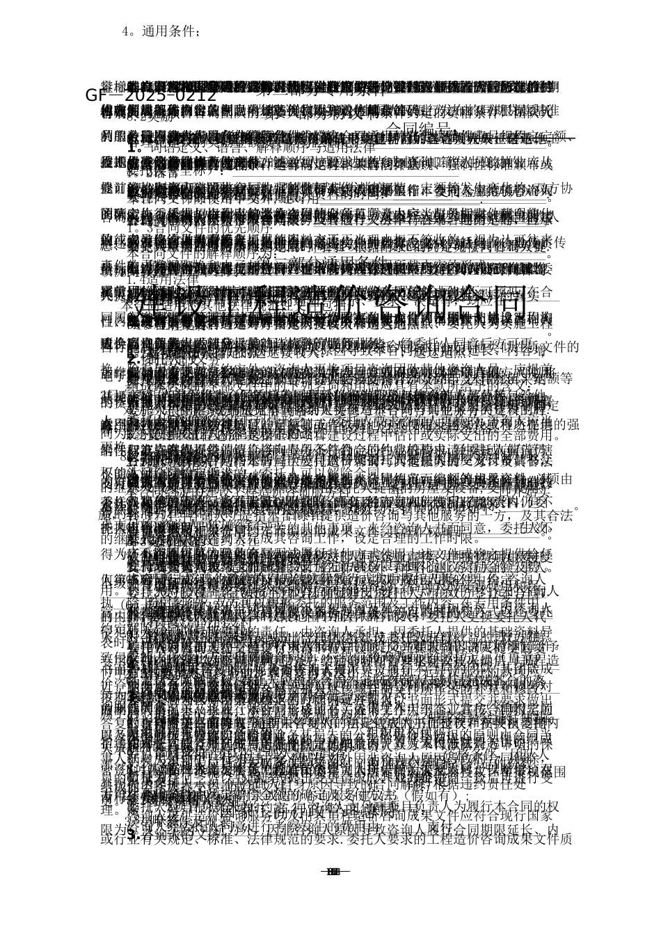 全建设工程造价咨询合同-2025简_第1页