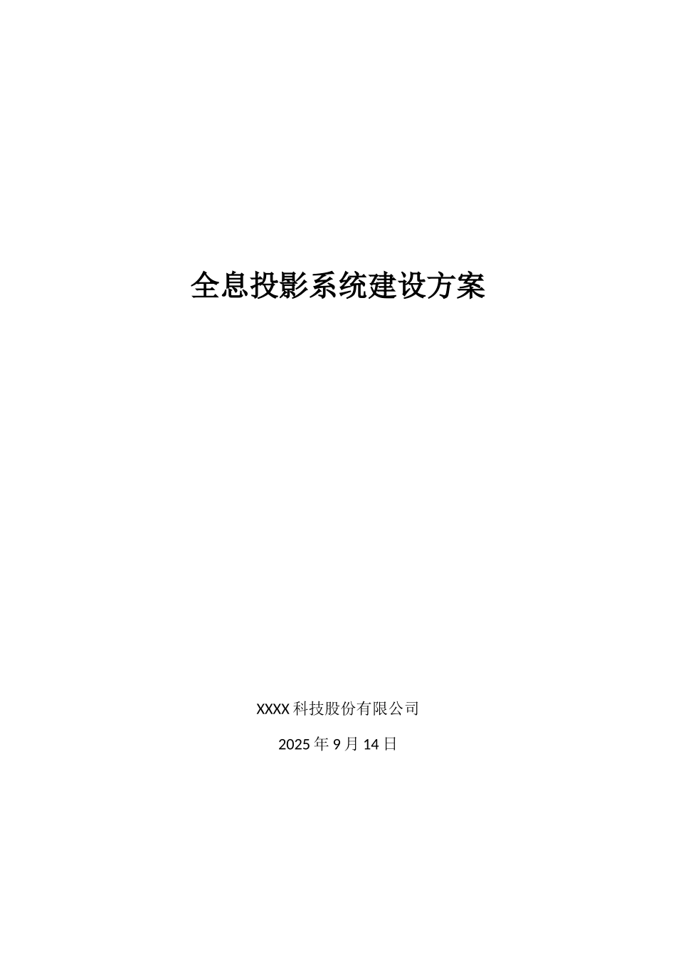 全息投影系统建设方案_第1页