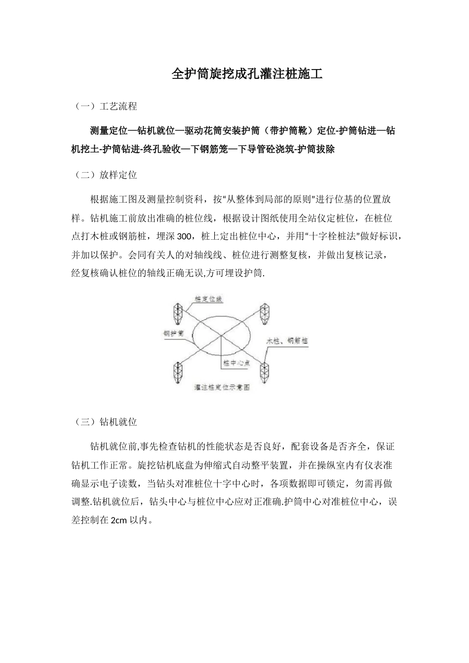 全护筒旋挖成孔灌注桩施工_第1页