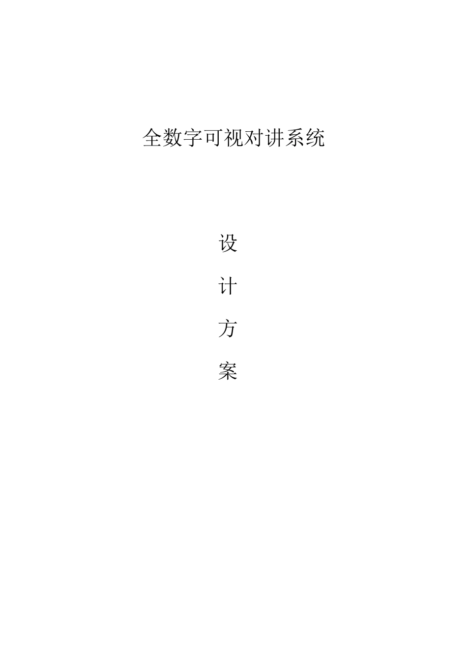 全数字可视对讲系统设计方案_第1页