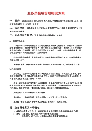 全新业务员提成管理制度方案