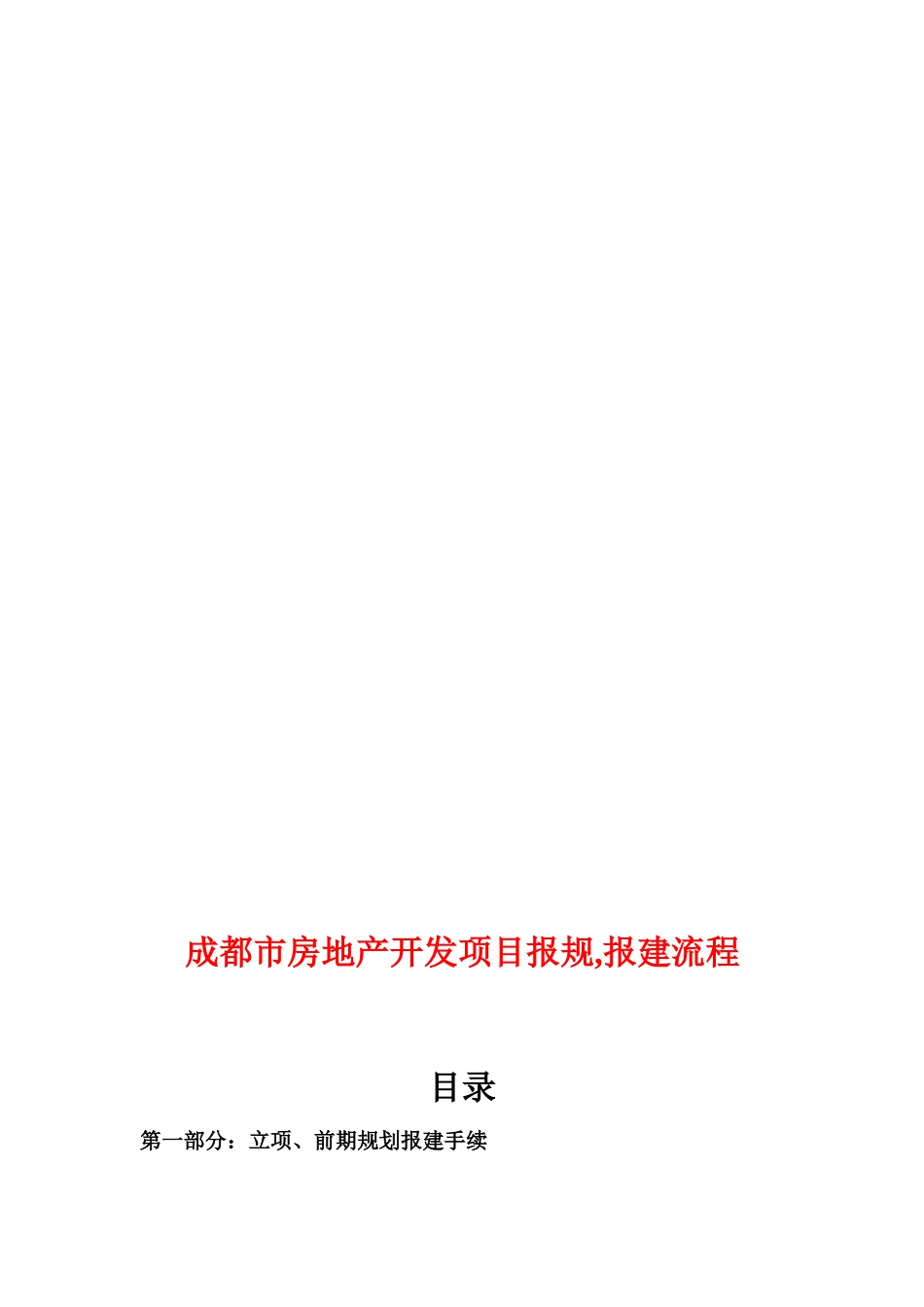 全新最全的房地产开发项目报规、报建流程_第2页