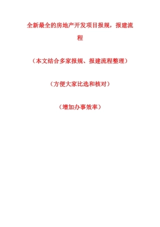全新最全的房地产开发项目报规、报建流程