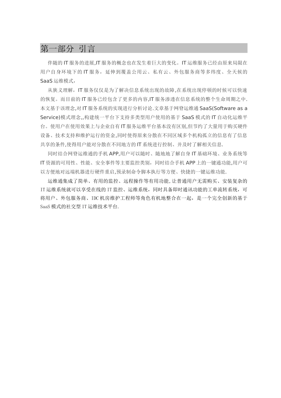 全新SaaS运维平台构建方案书_第3页