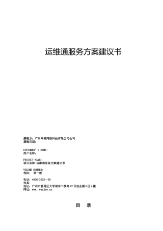 全新SaaS运维平台构建方案书