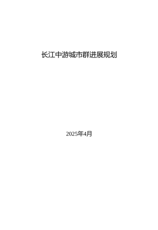 全文发布版《长江中游城市群发展规划》