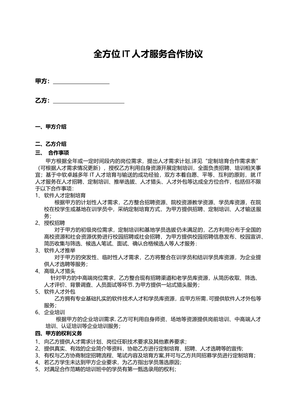 全方位IT人才服务合作协议_第2页