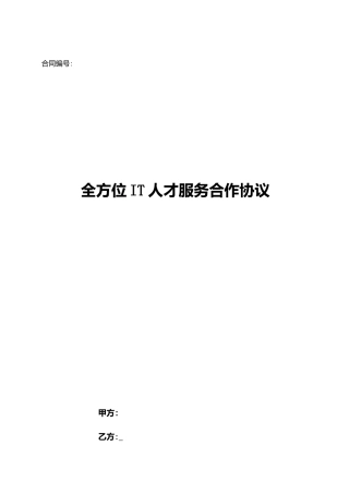 全方位IT人才服务合作协议
