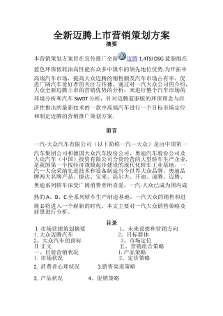 全新迈腾上市营销策划方案