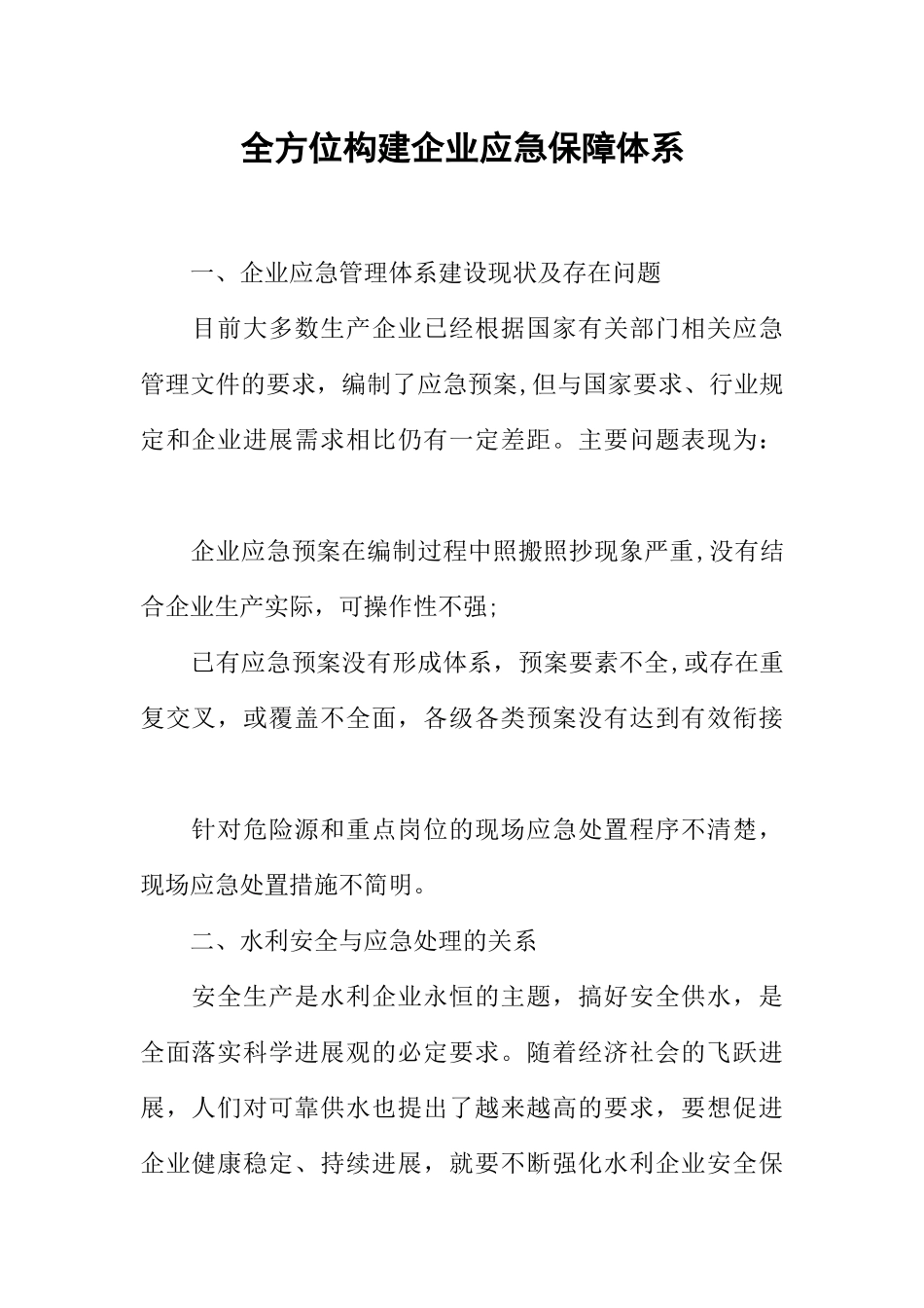 全方位构建企业应急保障体系_第1页